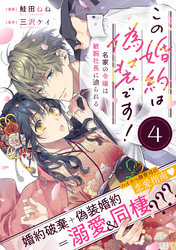 この婚約は偽装です！ 名家の令嬢は敏腕社長に迫られる（単話版）第4話