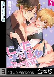 にょたきゃば！～女体化キャバ嬢くん、恋を知る《合本版》