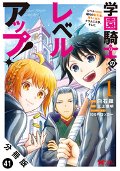 学園騎士のレベルアップ！レベル1000超えの転生者、落ちこぼれクラスに入学。そして、（コミック） 分冊版 41