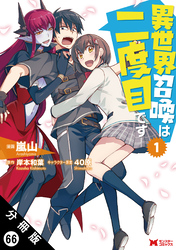 異世界召喚は二度目です（コミック） 分冊版 66