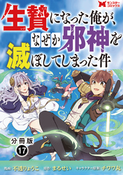 生贄になった俺が、なぜか邪神を滅ぼしてしまった件（コミック） 分冊版 17