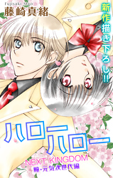 Love Jossie ハローハロー NEXT KINGDOM 瞳・元気次世代編 story01