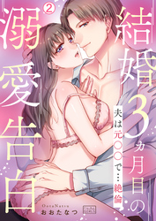 結婚3ヵ月目の溺愛告白～夫は元○○で…絶倫(2)