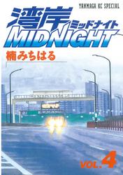 湾岸MIDNIGHT（４）