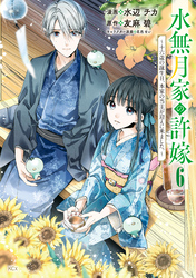 水無月家の許嫁　～十六歳の誕生日、本家の当主が迎えに来ました。～（６）