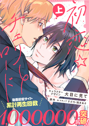 【特装版】初恋☆チェリーロード【電子限定おまけ付き】