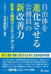 自治体を進化させる公務員の新改善力