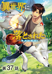 【単話版】異世界に落とされた…浄化は基本！@COMIC 第37話