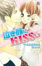 泣き顔にKISS