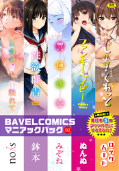 BAVELCOMICSマニアックパック02