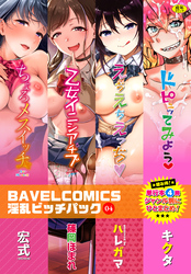 BAVELCOMICS淫乱ビッチパック04