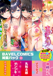 BAVELCOMICS純愛パック03