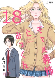 ギャル義姉とみっくん【分冊版】(18)