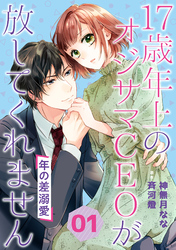 年の差溺愛～17歳年上のオジサマＣＥＯが放してくれません～【分冊版】1話