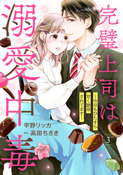 完璧上司は溺愛中毒～今日もひたすら甘く誘惑されてます～【分冊版】3話