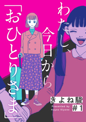 わたし、今日から「おひとりさま」 1巻