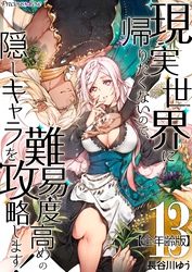 現実世界に帰りたくないので、難易度高めの隠しキャラを攻略します！【全年齢版】 13