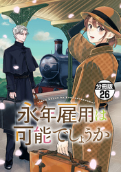 永年雇用は可能でしょうか　分冊版（２６）