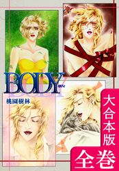 ＢＯＤＹ【大合本版】