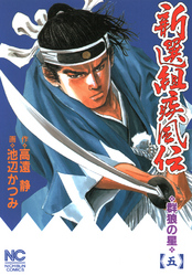 新選組疾風伝～群狼の星 5