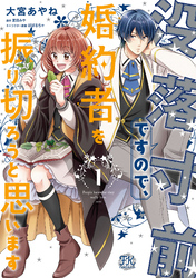 没落寸前ですので、婚約者を振り切ろうと思います【初回限定ペーパー付】【電子限定特典付】