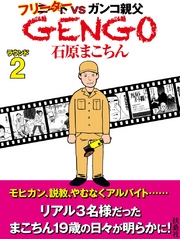 ＧＥＮＧＯ　ラウンド2