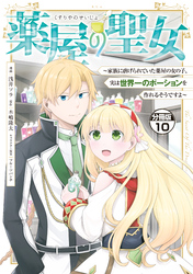 薬屋の聖女　～家族に虐げられていた薬屋の女の子、実は世界一のポーションを作れるそうですよ～　分冊版（１０）