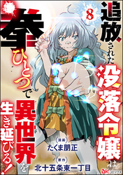 追放された没落令嬢は拳ひとつで異世界を生き延びる！ コミック版（分冊版）　【第8話】