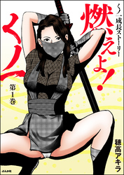 燃えよ！くノ一