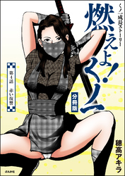 燃えよ！くノ一（分冊版）　【第4話】