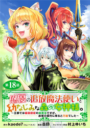 悠優の追放魔法使いと幼なじみな森の女神様。～王都では最弱認定の緑魔法ですが、故郷の農村に帰ると万能でした～(話売り)　#18