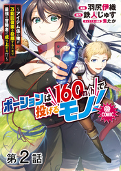 【単話版】ポーションは160km/hで投げるモノ！～アイテム係の俺が万能回復薬を投擲することで最強の冒険者に成り上がる！？～@COMIC 第2話