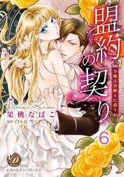 盟約の契り～令嬢は黒紳士に惑う～【分冊版】6