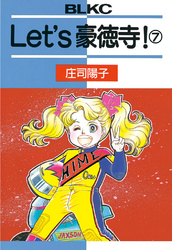 Ｌｅｔ’ｓ豪徳寺！（７）