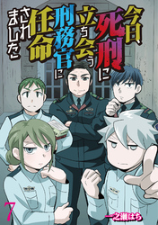 今日、死刑に立ち会う刑務官に任命されました 【せらびぃ連載版】（7）