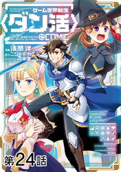 【単話版】ゲーム世界転生〈ダン活〉～ゲーマーは【ダンジョン就活のススメ】を〈はじめから〉プレイする～@COMIC 第24話