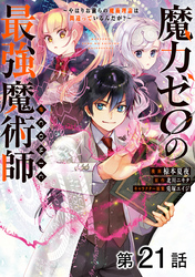 【単話版】魔力ゼロの最強魔術師～やはりお前らの魔術理論は間違っているんだが？～@COMIC 第21話