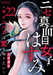 ニセ真面目女子はすみ～サイコパスは愛を知りたい～（22）