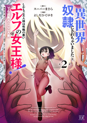 私、異世界で奴隷にされちゃいました（泣）しかもご主人様は性格の悪いエルフの女王様！（でも超美人←ここ大事）無能すぎて罵られまくるけど同僚のオークが癒やし系だし里のエルフは可愛いし結構楽しんでる私です。　２巻