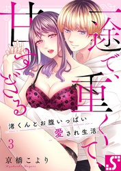 一途で、重くて、甘すぎる～渚くんとお腹いっぱい愛され生活３