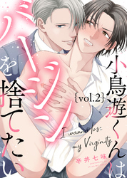 小鳥遊くんはバージンを捨てたい Vol.2