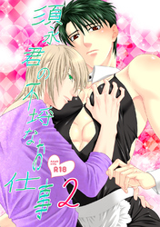 須永君の不埒なお仕事(2)