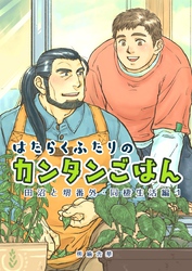 田沼と堺番外 はたらくふたりのカンタンごはん 同棲生活編１