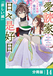 愛読家、日々是好日～慎ましく、天衣無縫に後宮を駆け抜けます～【分冊版】 (ラワーレコミックス) 14