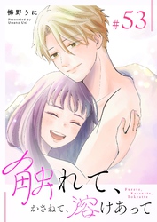 触れて、かさねて、溶けあって【単話版】（５３）