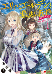 エリィ・ゴールデンと悪戯な転換 ブスでデブでもイケメンエリート（コミック） 分冊版 2