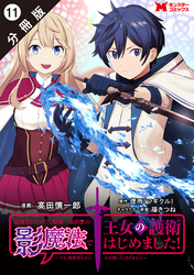 追放されたので、暗殺一家直伝の影魔法で王女の護衛はじめました！　～でも、暗殺者なのに人は殺したくありません～（コミック） 分冊版 11