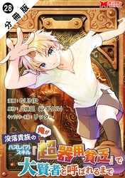 没落貴族の俺がハズレ(？)スキル『超器用貧乏』で大賢者と呼ばれるまで（コミック） 分冊版 28