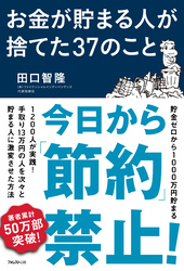 お金が貯まる人が捨てた37のこと