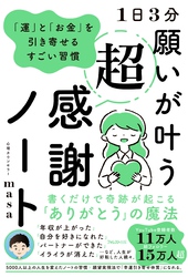 1日3分 願いが叶う超感謝ノート